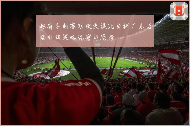 赵睿季前赛助攻失误比分析广东后场升级策略观察与思考