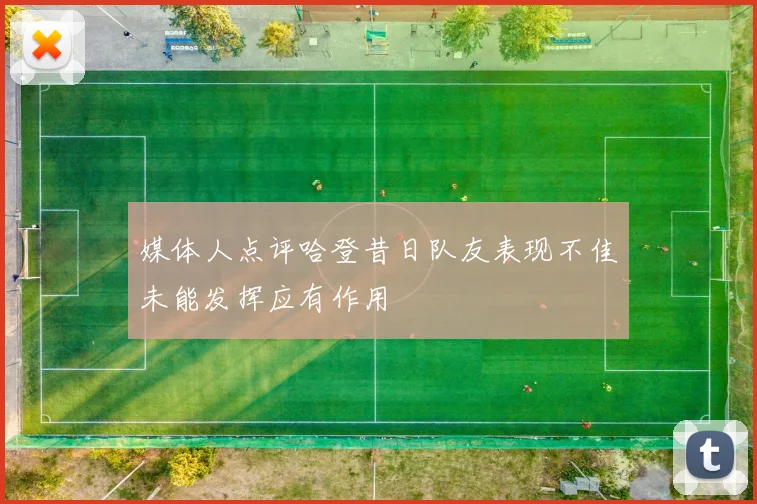 媒体人点评哈登昔日队友表现不佳未能发挥应有作用