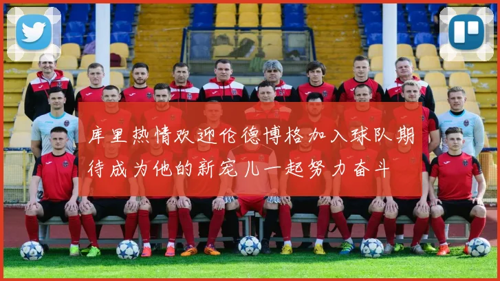 库里热情欢迎伦德博格加入球队期待成为他的新宠儿一起努力奋斗