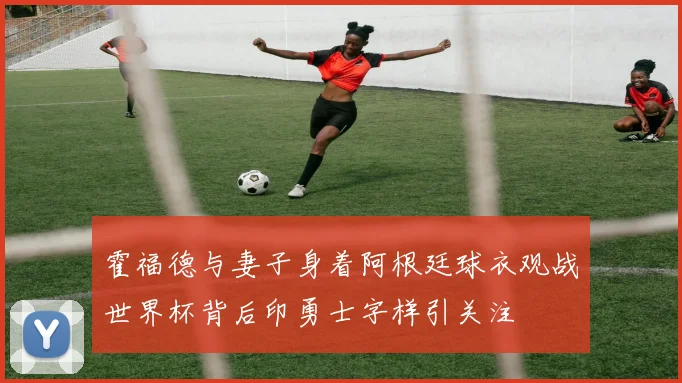 霍福德与妻子身着阿根廷球衣观战世界杯背后印勇士字样引关注