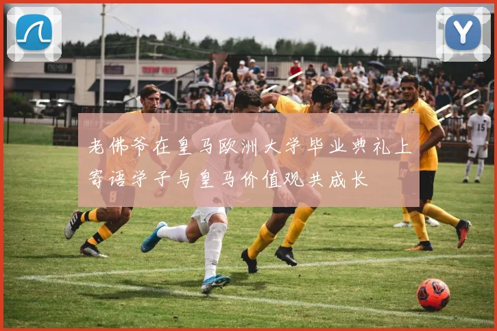 老佛爷在皇马欧洲大学毕业典礼上寄语学子与皇马价值观共成长