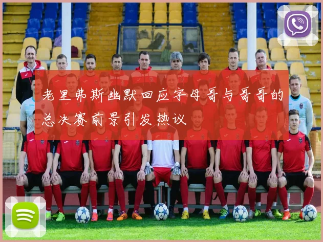 老里弗斯幽默回应字母哥与哥哥的总决赛前景引发热议