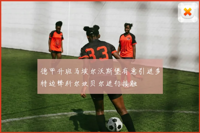 德甲升班马埃尔沃斯堡有意引进多特边锋科尔坎贝尔进行接触
